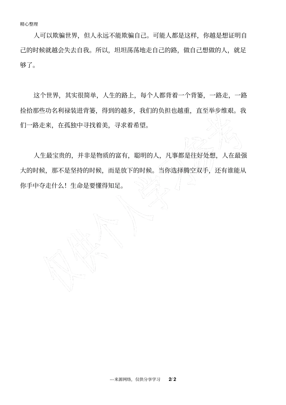 人生两境界：一个知道,一个知足_人生感悟_第2页