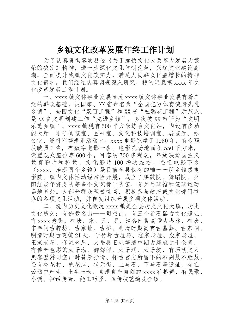 乡镇文化改革发展年终工作计划 _第1页
