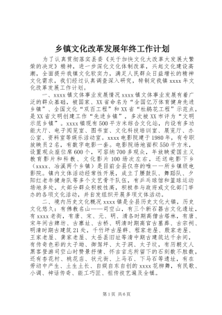 乡镇文化改革发展年终工作计划 