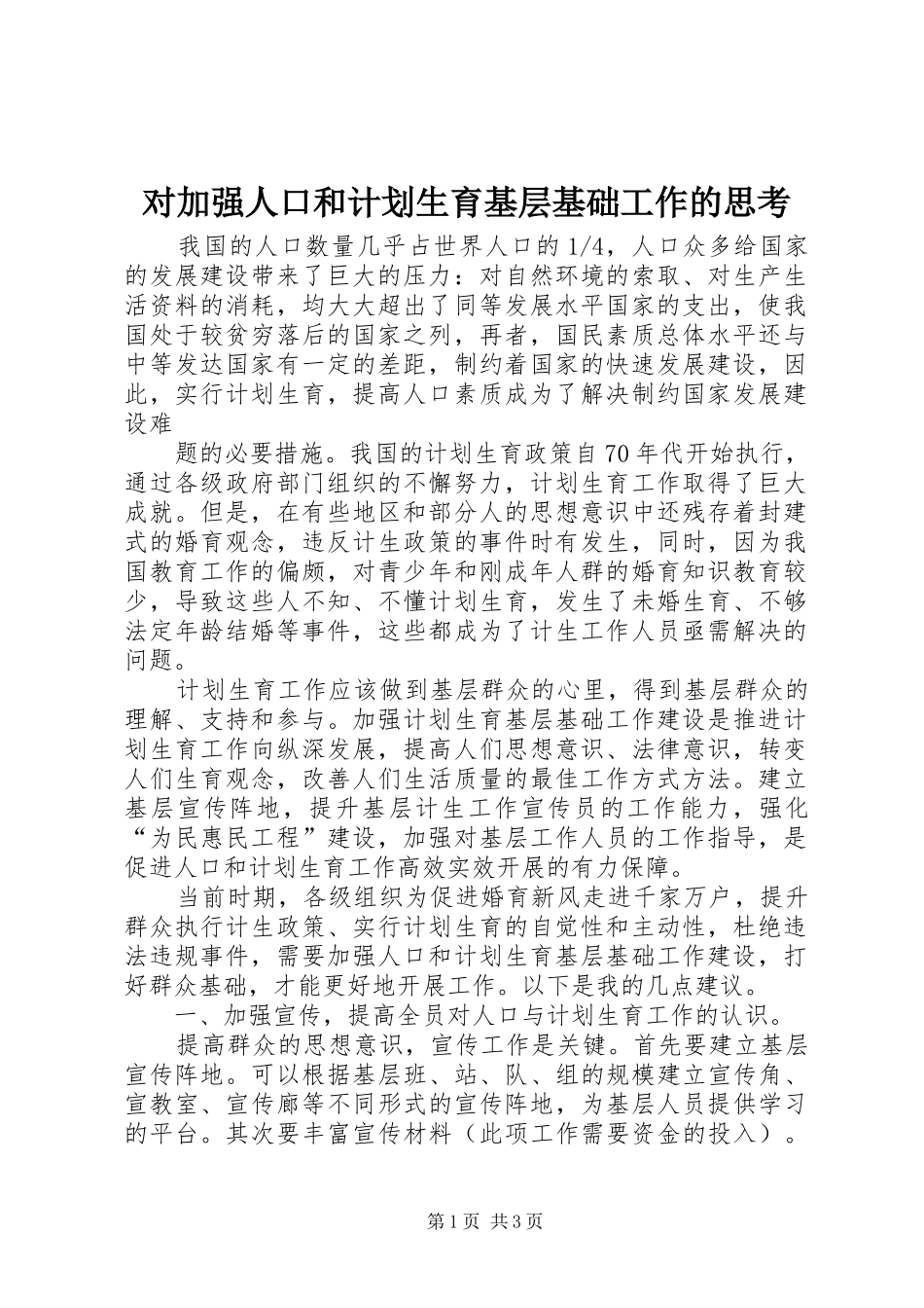 对加强人口和计划生育基层基础工作的思考 _第1页
