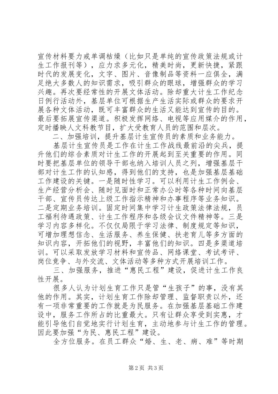 对加强人口和计划生育基层基础工作的思考 _第2页
