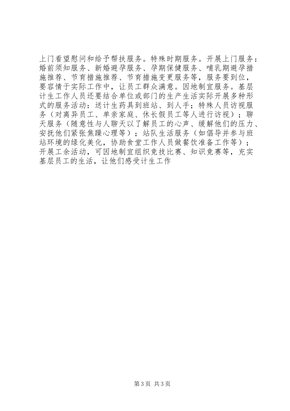 对加强人口和计划生育基层基础工作的思考 _第3页