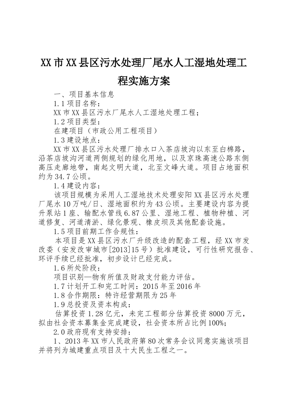 XX市XX县区污水处理厂尾水人工湿地处理工程实施方案_第1页