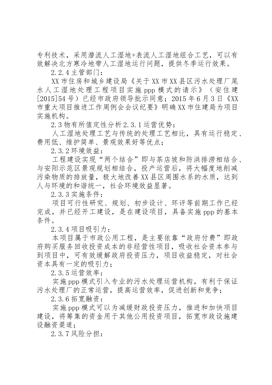 XX市XX县区污水处理厂尾水人工湿地处理工程实施方案_第3页