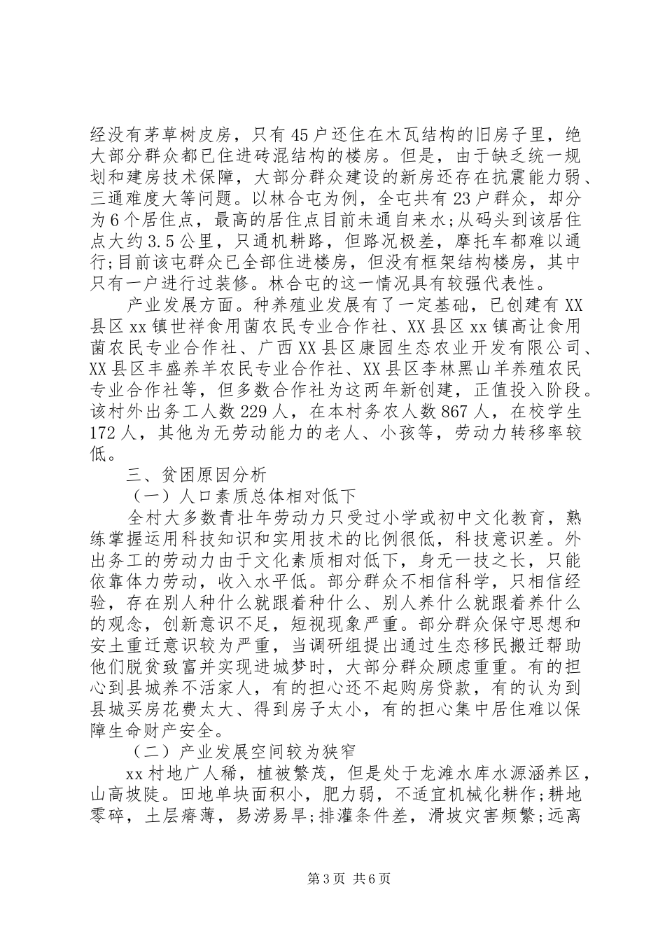 20XX年十三五规划关于镇贫困情况调研报告 _第3页