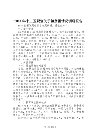 20XX年十三五规划关于镇贫困情况调研报告 