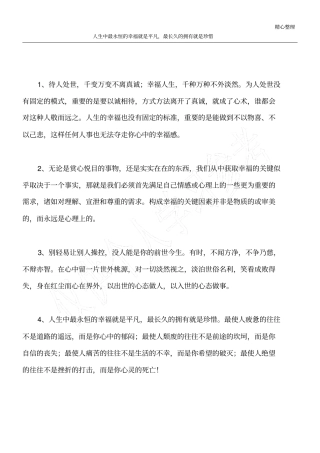 人生中最永恒的幸福就是平凡,最长久的拥有就是珍惜