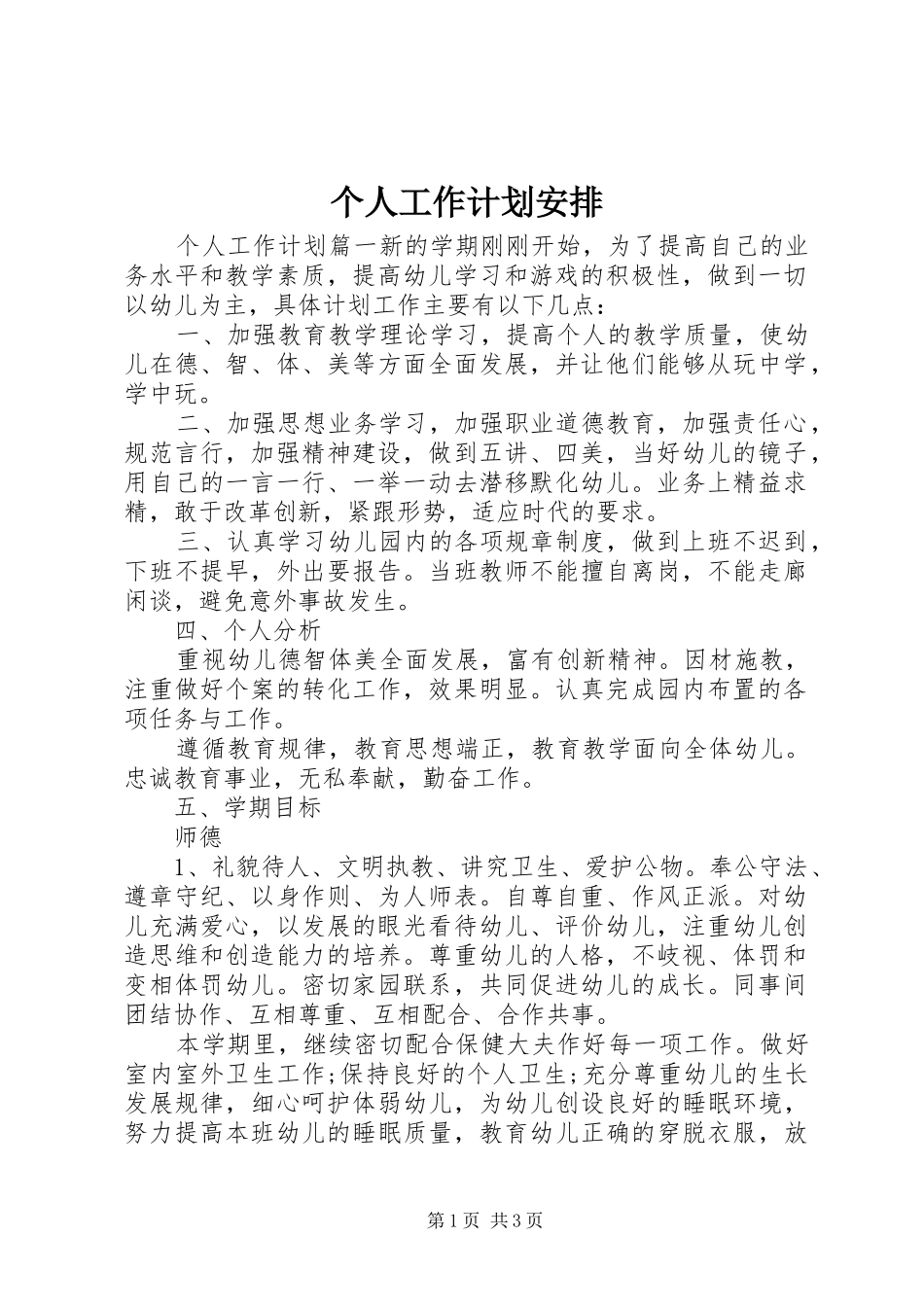 个人工作计划安排 _第1页
