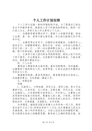 个人工作计划安排 