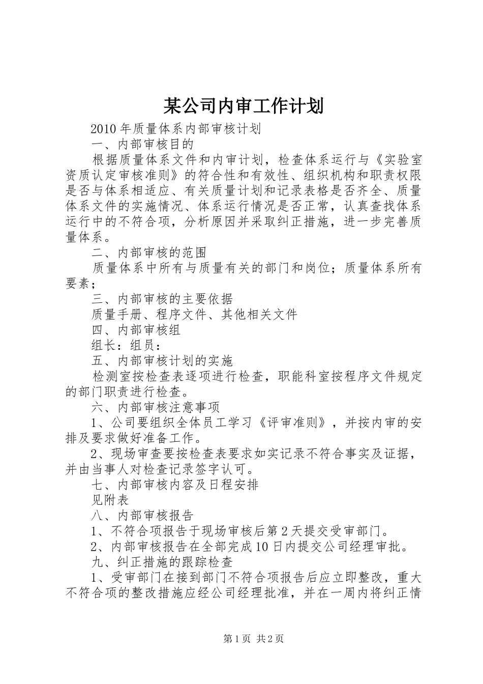 某公司内审工作计划 _第1页