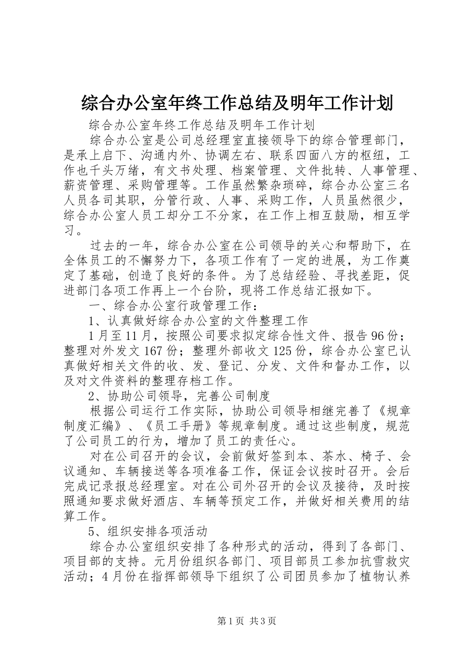 综合办公室年终工作总结及明年工作计划 _第1页