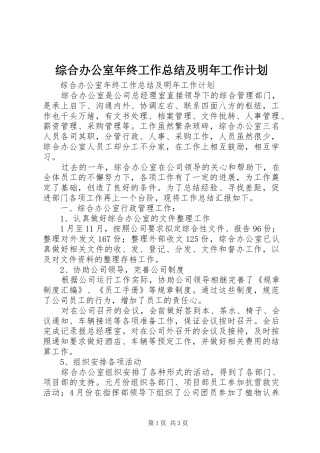 综合办公室年终工作总结及明年工作计划 