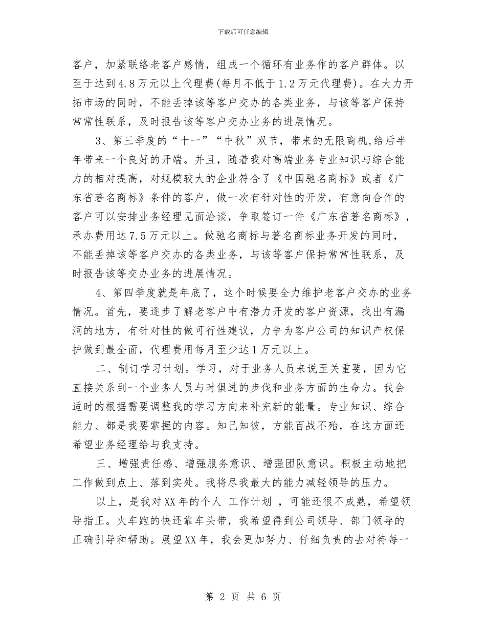 公司业务员年度工作计划范文与公司业务员的2024年工作计划汇编_第2页