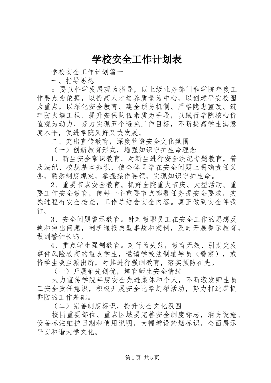 学校安全工作计划表 _第1页