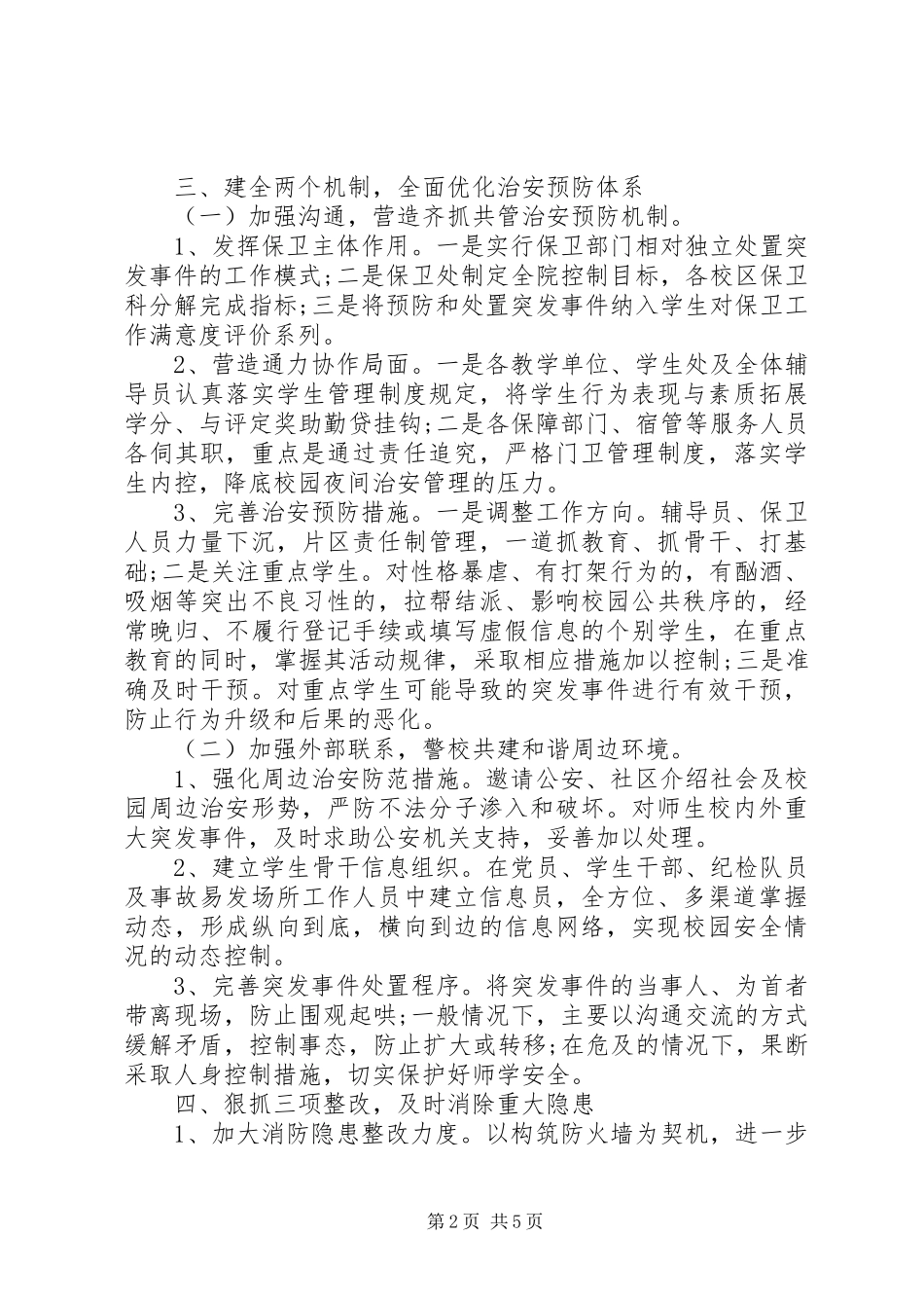 学校安全工作计划表 _第2页