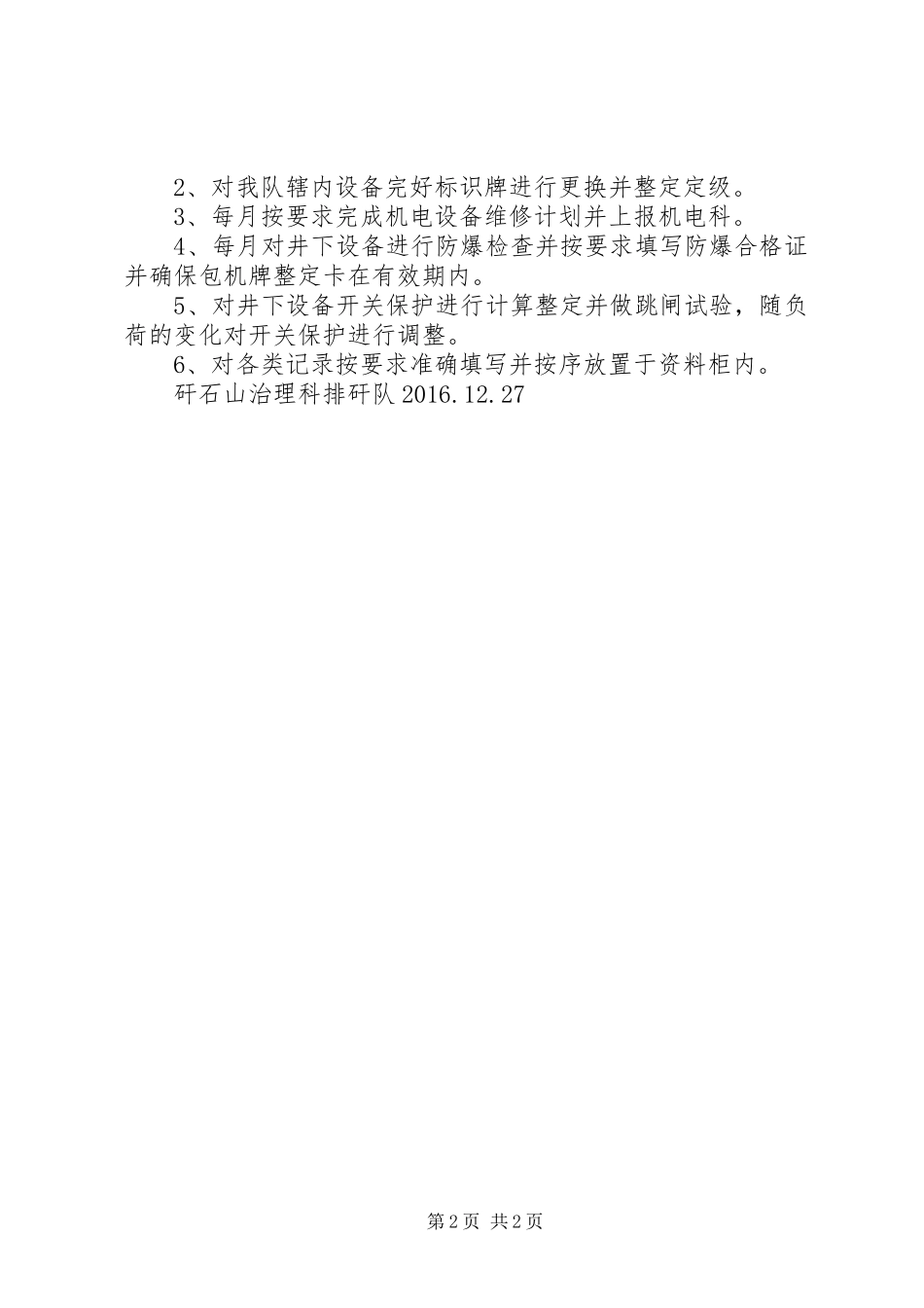 20XX年排矸队防汛工作安排_1 (3)_第2页