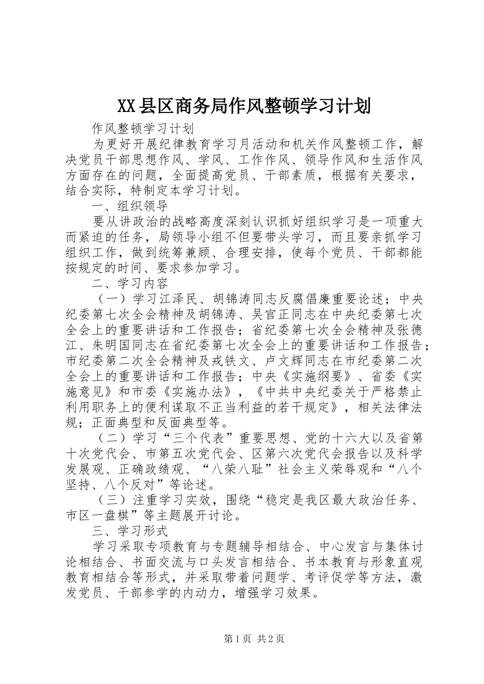 XX县区商务局作风整顿学习计划 _第1页
