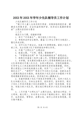 20XX年20XX年学年少先队辅导员工作计划 