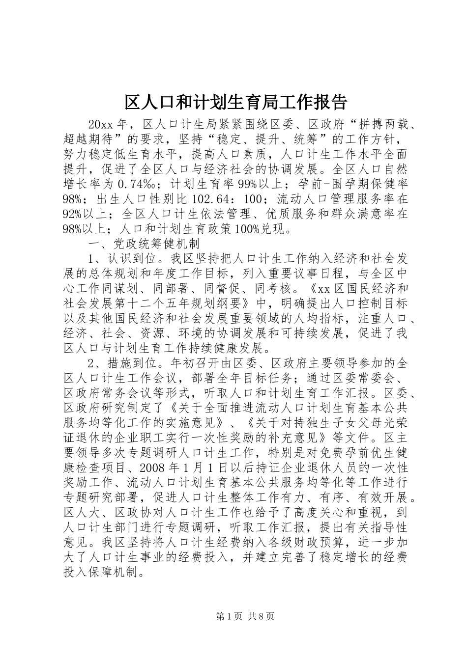 区人口和计划生育局工作报告 _第1页