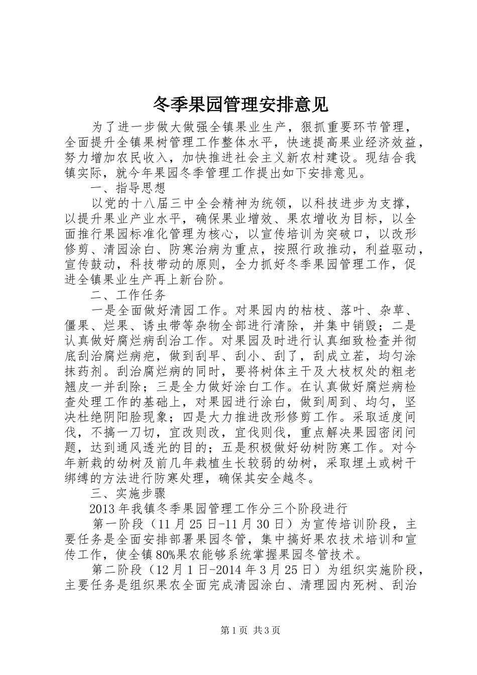 冬季果园管理安排意见 _第1页