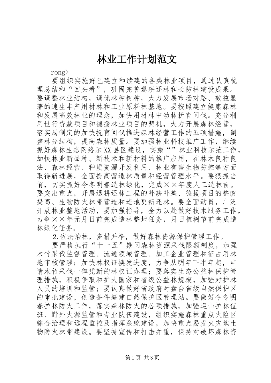 林业工作计划范文 _第1页