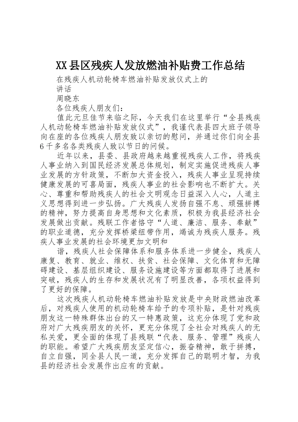 XX县区残疾人发放燃油补贴费工作总结_第1页