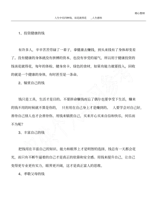 人生中有四种钱,该花就得花_人生感悟