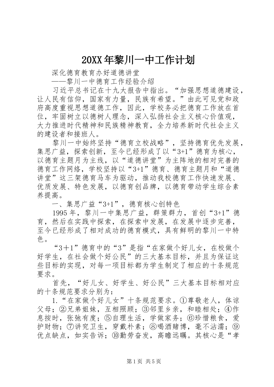 20XX年黎川一中工作计划 _第1页