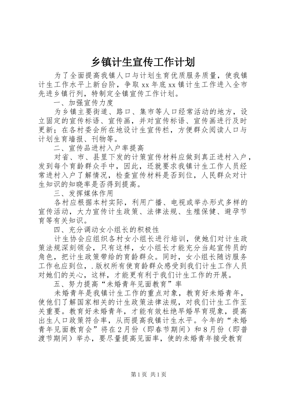 乡镇计生宣传工作计划 _第1页