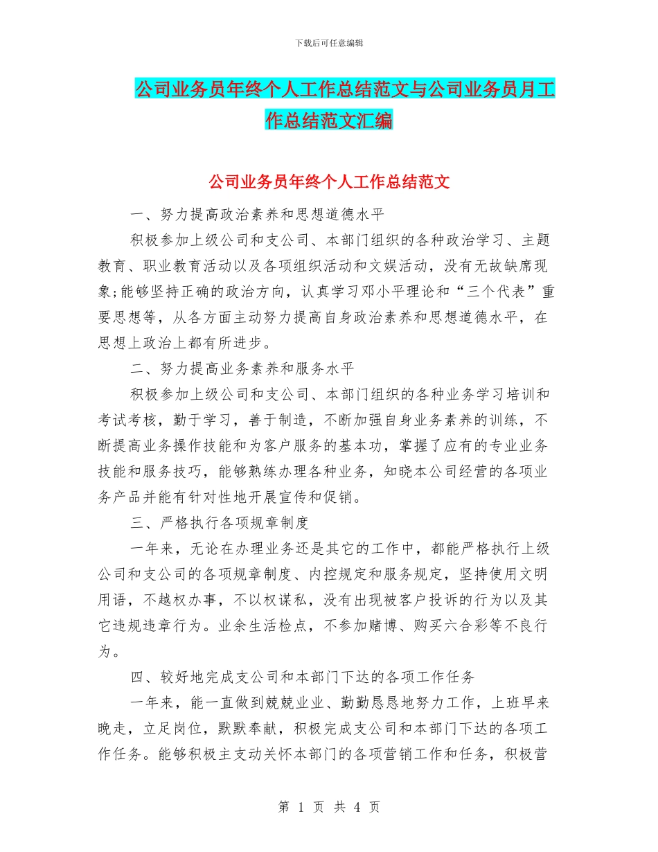公司业务员年终个人工作总结范文与公司业务员月工作总结范文汇编_第1页
