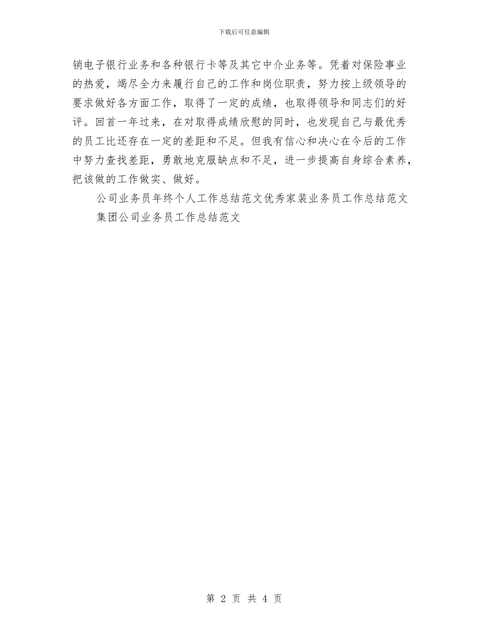 公司业务员年终个人工作总结范文与公司业务员月工作总结范文汇编_第2页