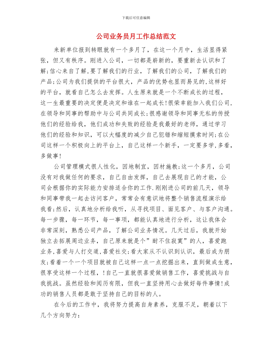 公司业务员年终个人工作总结范文与公司业务员月工作总结范文汇编_第3页