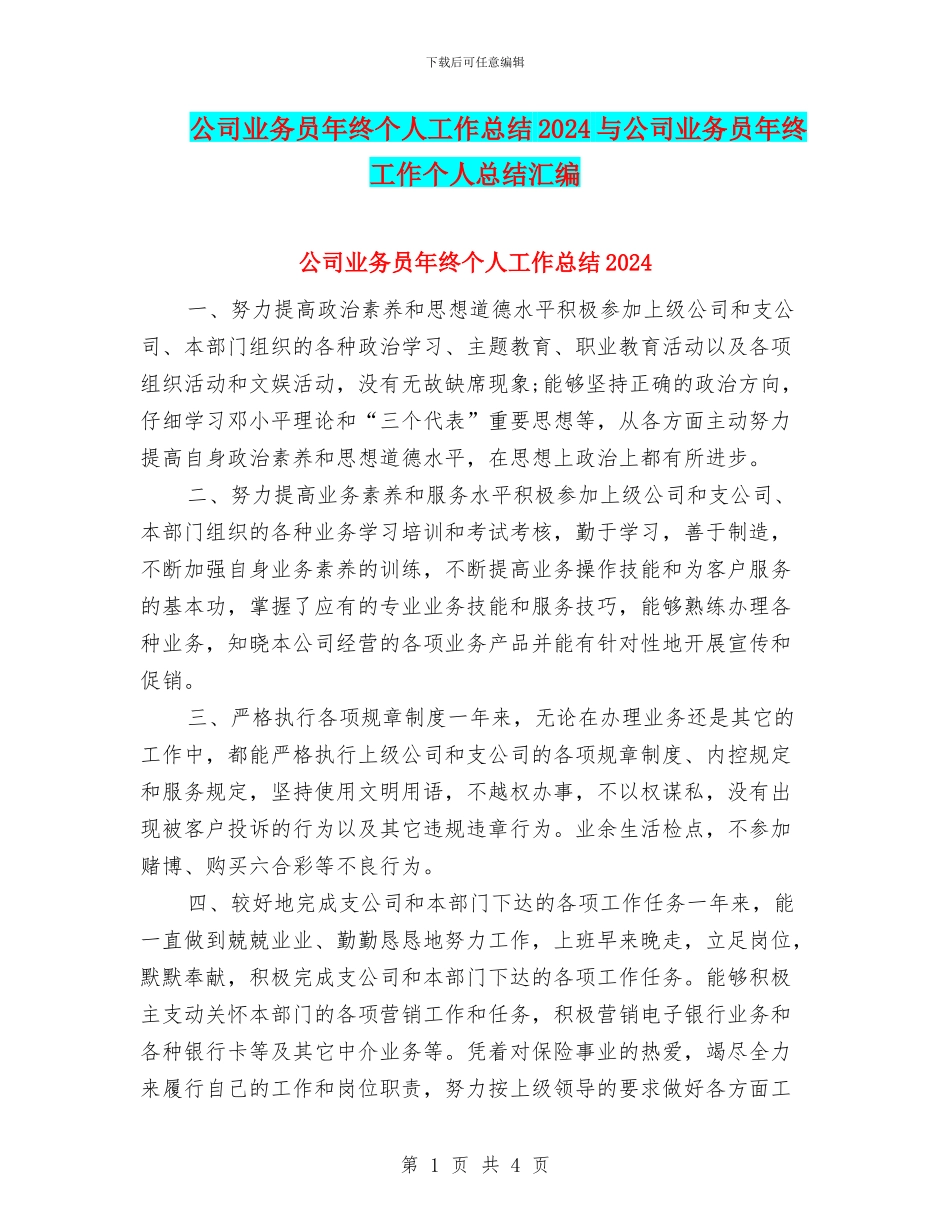 公司业务员年终个人工作总结2024与公司业务员年终工作个人总结汇编_第1页