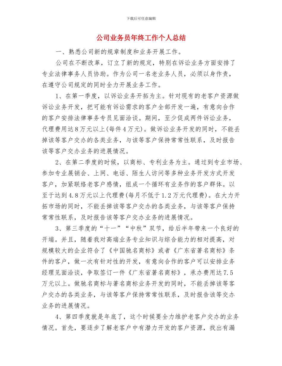 公司业务员年终个人工作总结2024与公司业务员年终工作个人总结汇编_第3页