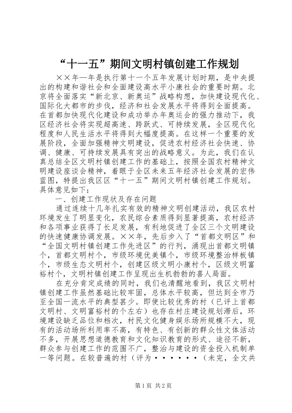 “十一五”期间文明村镇创建工作规划 _第1页