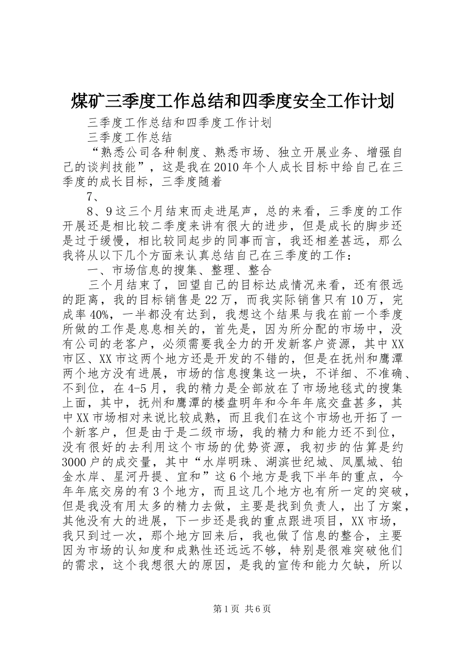 煤矿三季度工作总结和四季度安全工作计划_1 _第1页