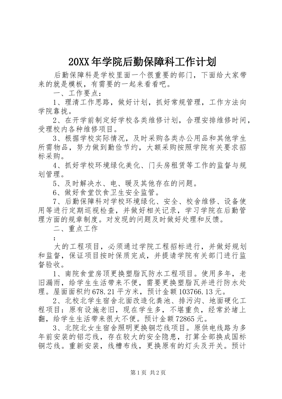 20XX年学院后勤保障科工作计划_第1页