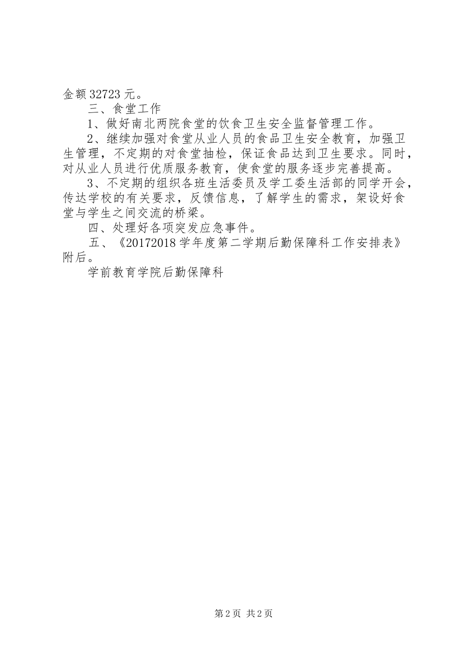 20XX年学院后勤保障科工作计划_第2页