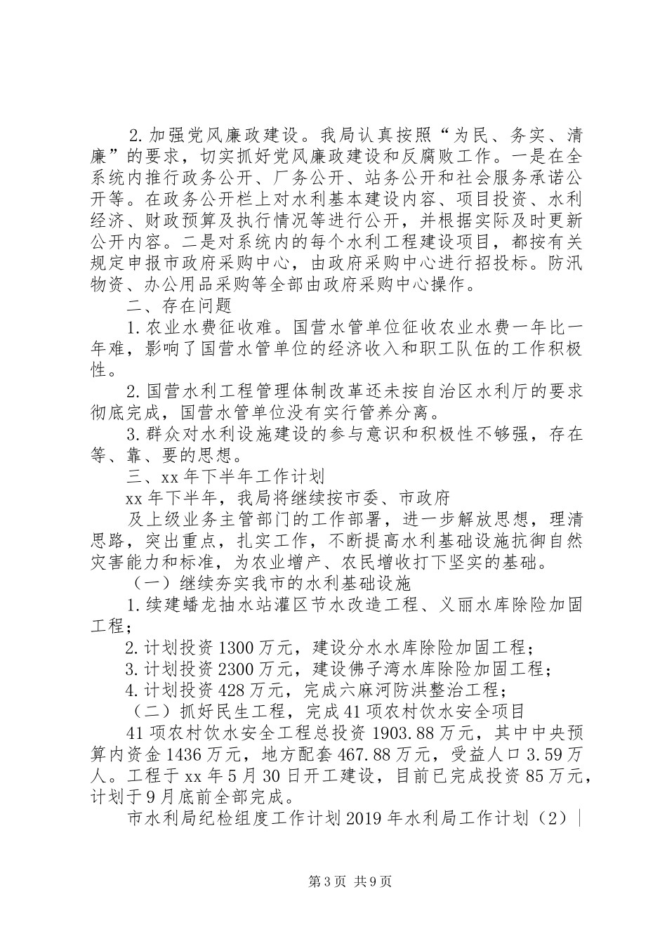 XX年水利局工作计划3篇 _第3页