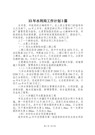 XX年水利局工作计划3篇 