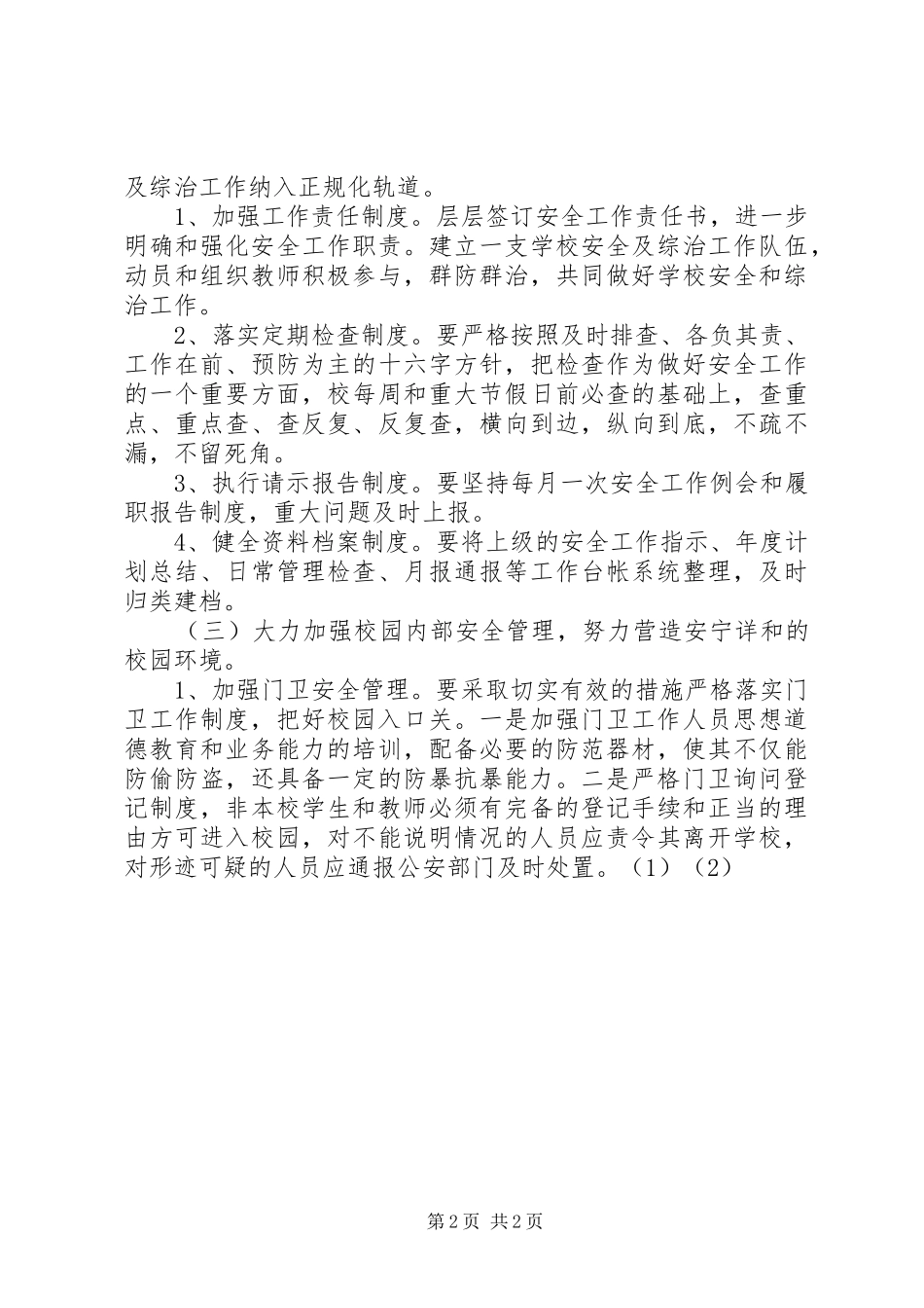 城关小学安全工作计划 _第2页