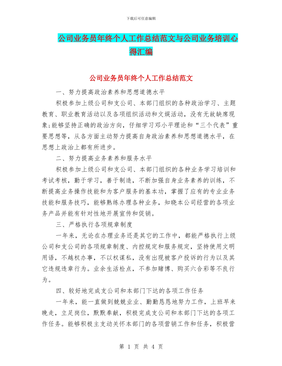 公司业务员年终个人工作总结范文与公司业务培训心得汇编_第1页
