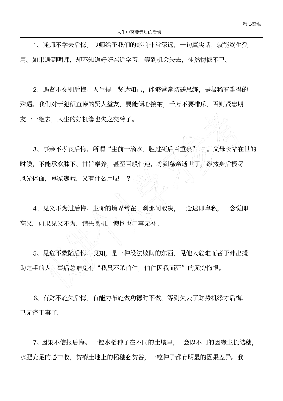 人生中莫要错过的后悔_第1页