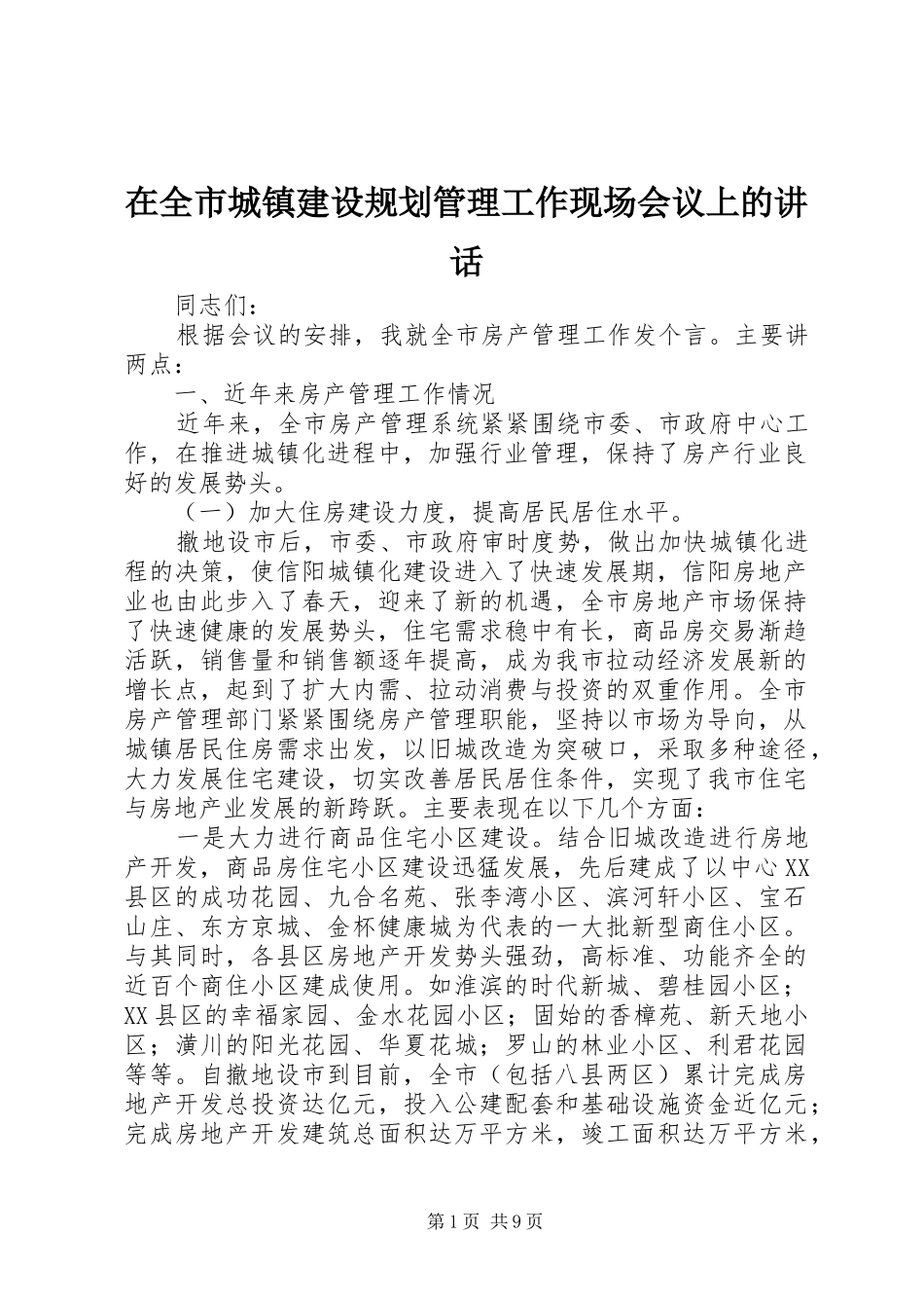 在全市城镇建设规划管理工作现场会议上的讲话 _第1页