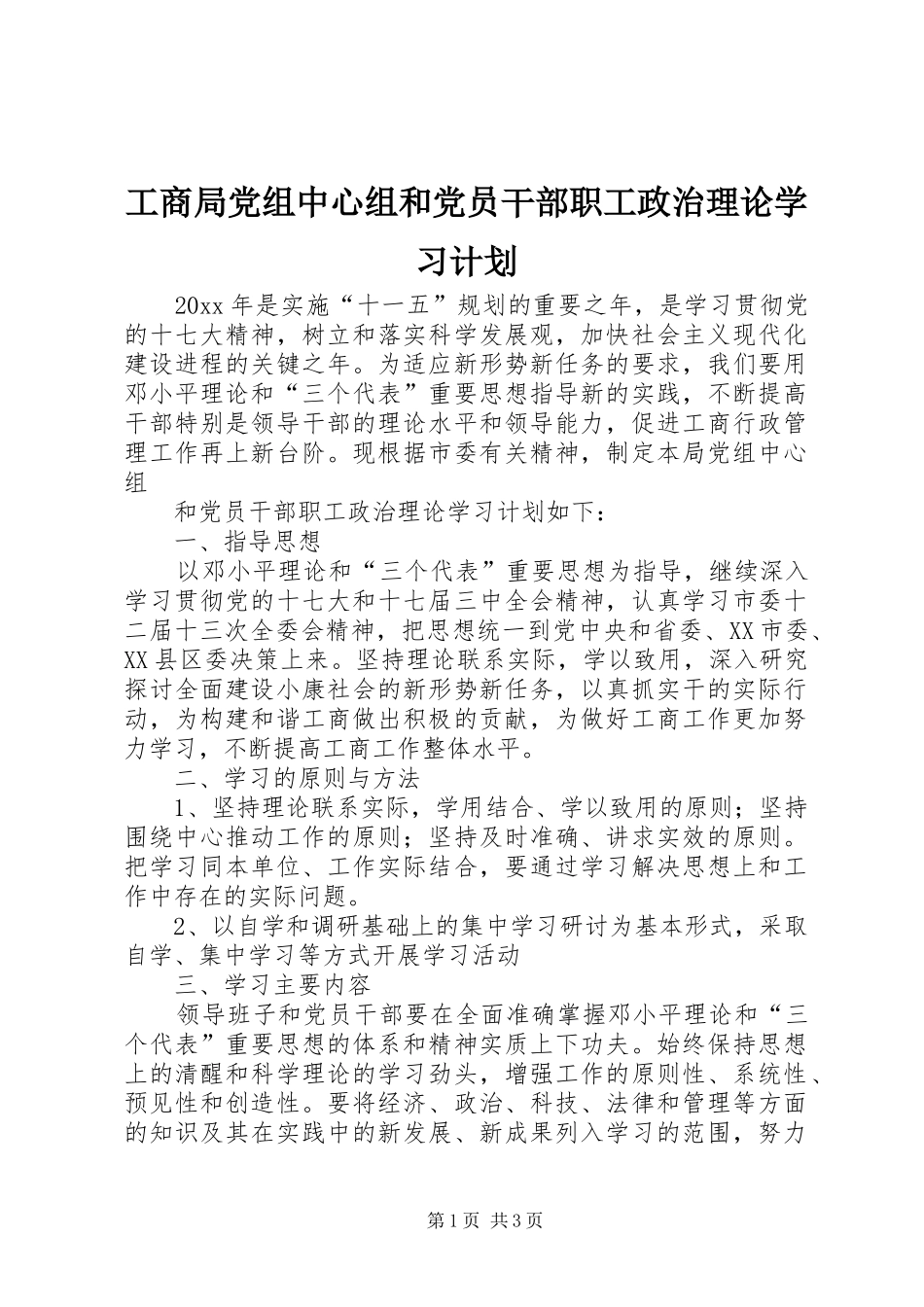 工商局党组中心组和党员干部职工政治理论学习计划 _第1页