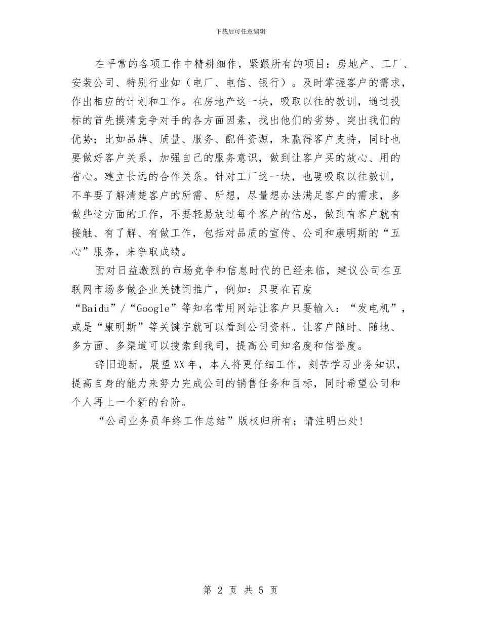 公司业务员年终工作总结与公司业务员年终工作总结范文汇编_第2页