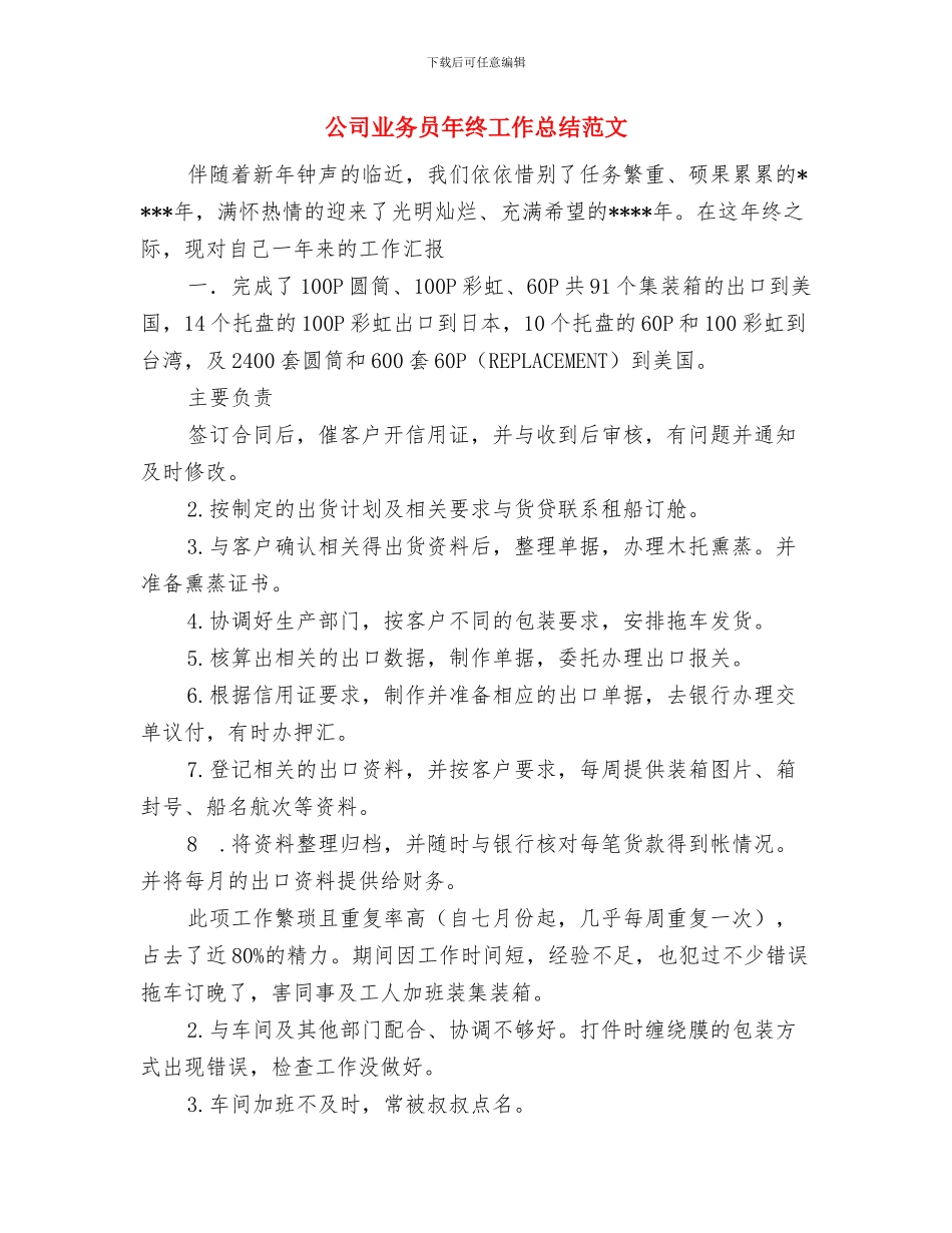 公司业务员年终工作总结与公司业务员年终工作总结范文汇编_第3页