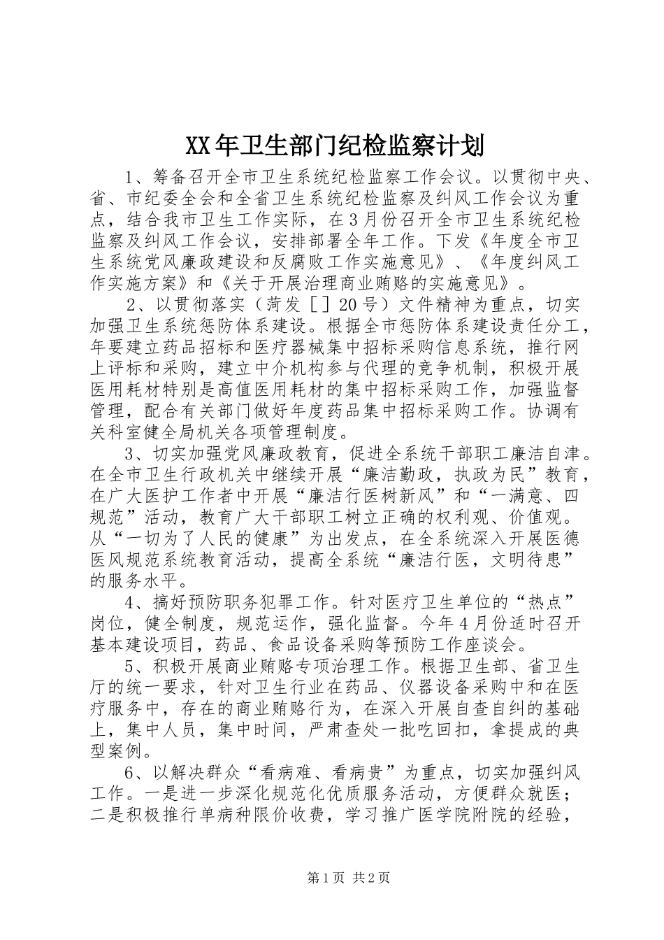 XX年卫生部门纪检监察计划 _第1页