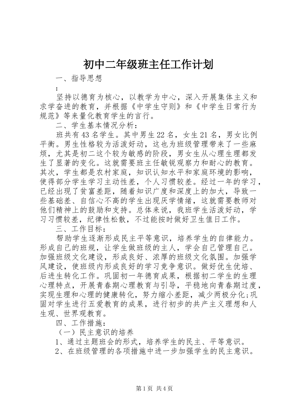 初中二年级班主任工作计划 _第1页