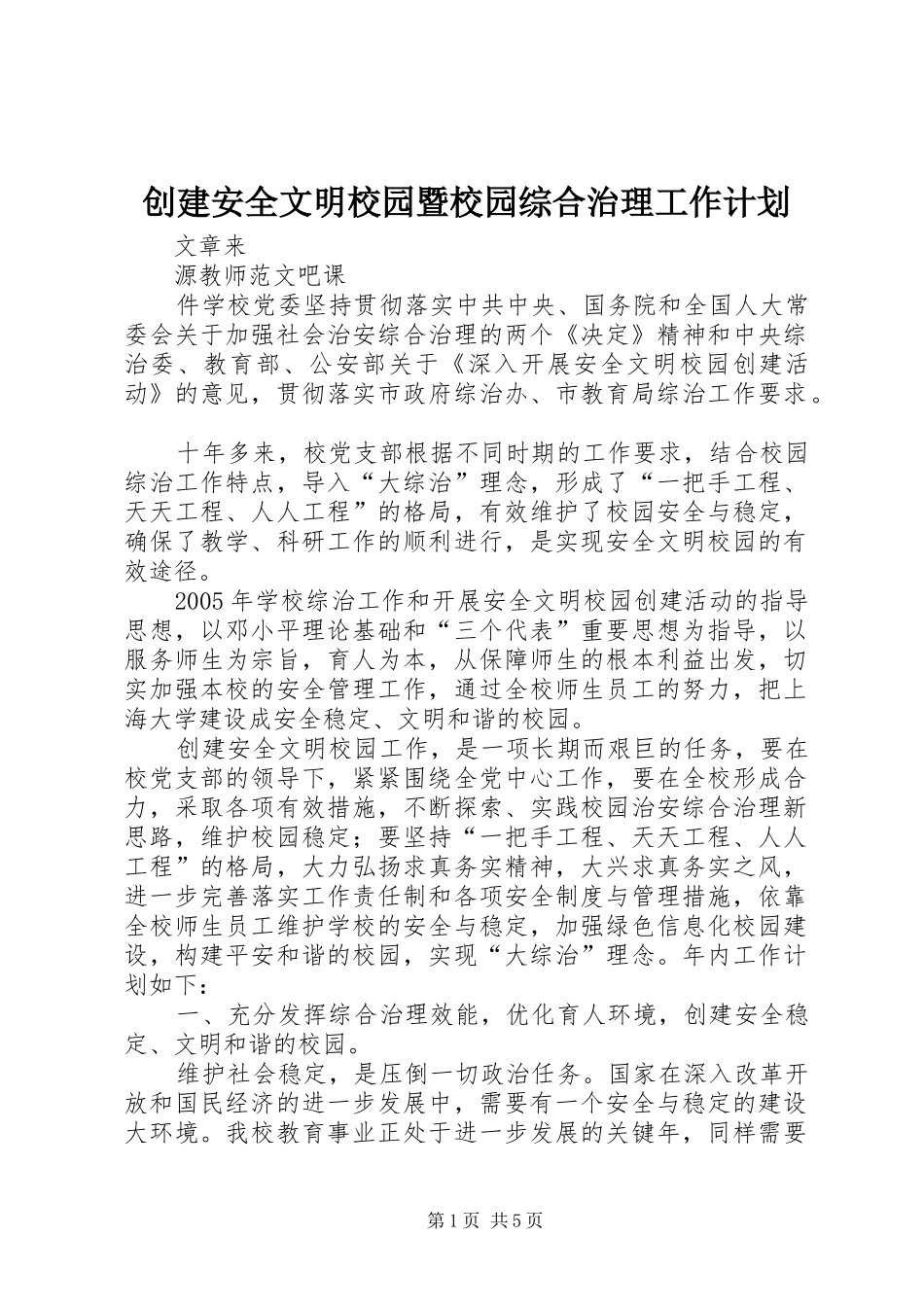 创建安全文明校园暨校园综合治理工作计划 _第1页